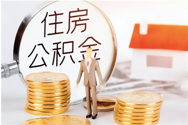 随县离职后是不是可以取公积金（离职后可取公积金吗）