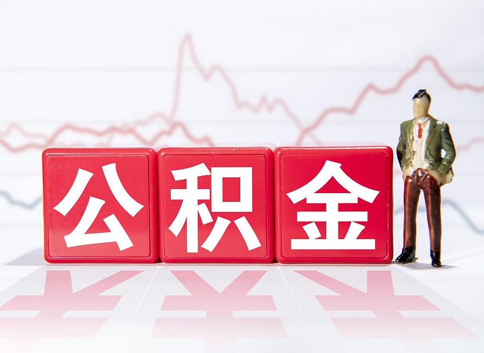 随县4万公积金取多少（住房公积金4万）