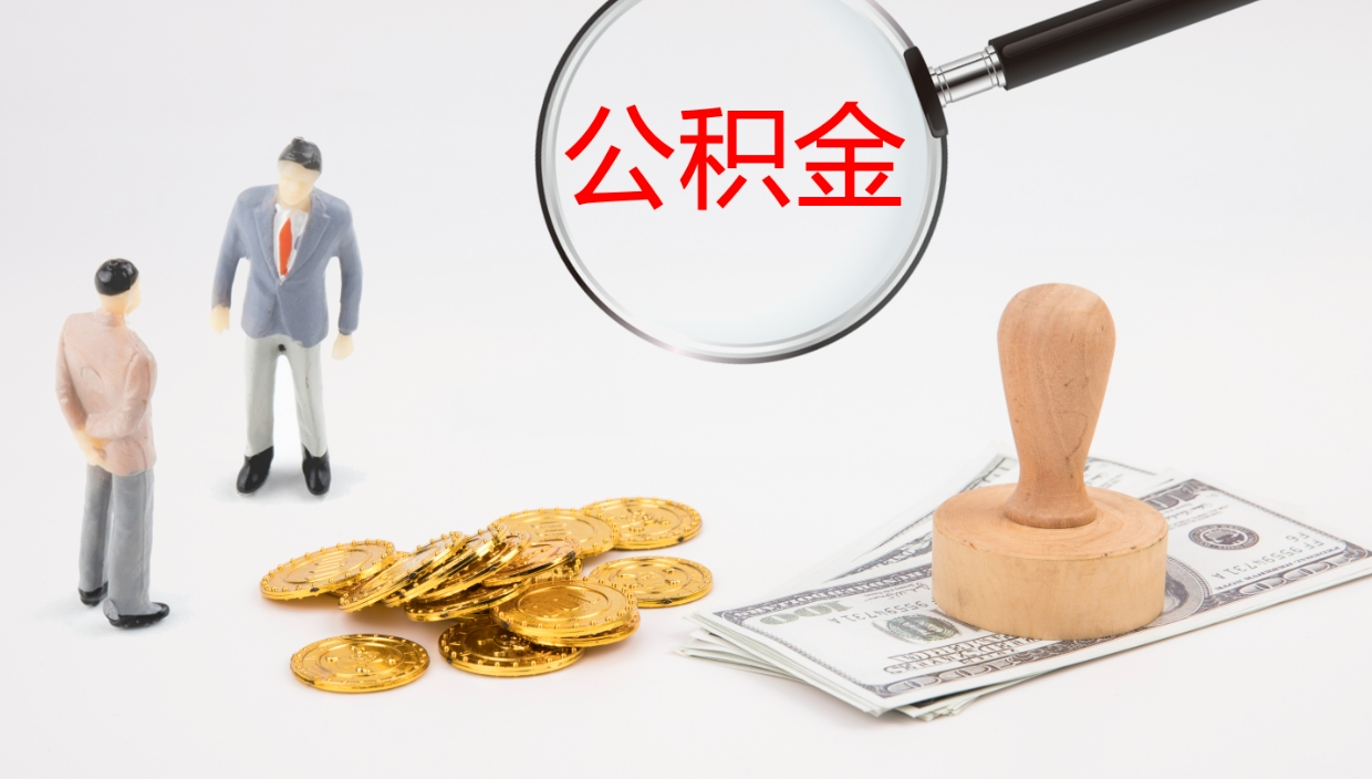 随县公积金如何取（怎么取公积金?）