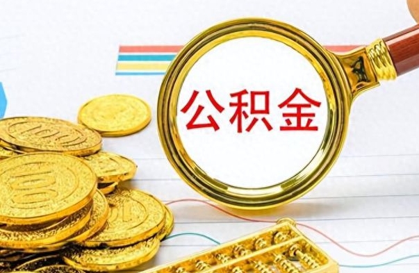 随县个人办理公积金取款（取个人住房公积金）