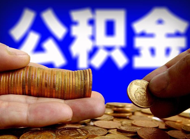 随县封存的公积金如何体取（封存后公积金提取办法）